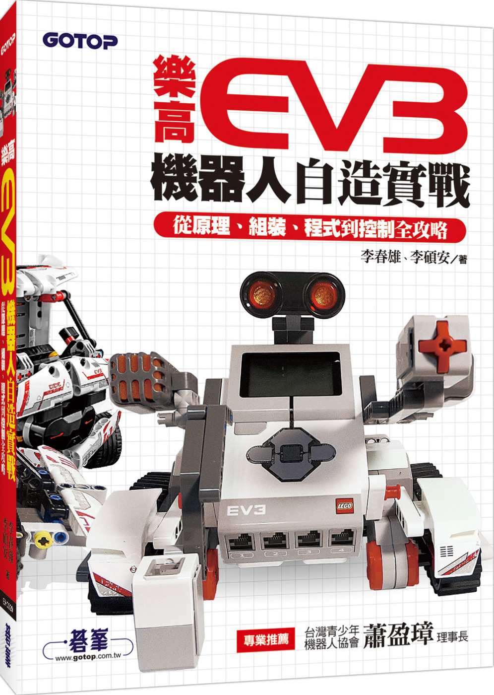 ►GO►最新優惠► 【書籍】樂高EV3機器人自造實戰：從原理、組裝、程式到控制全攻略