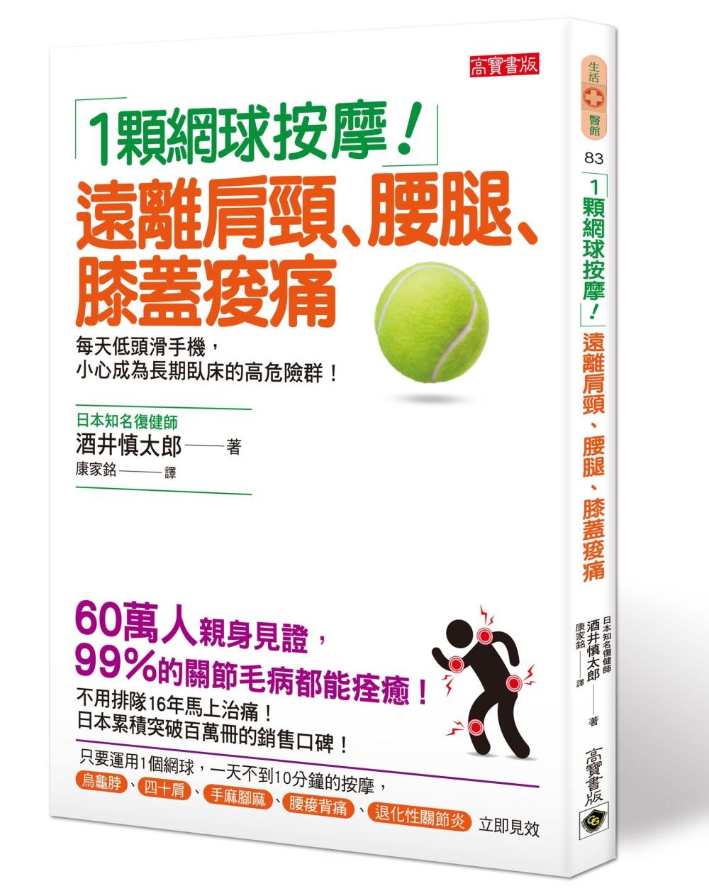 1顆網球按摩！：遠離肩頸、腰腿、膝蓋痠痛