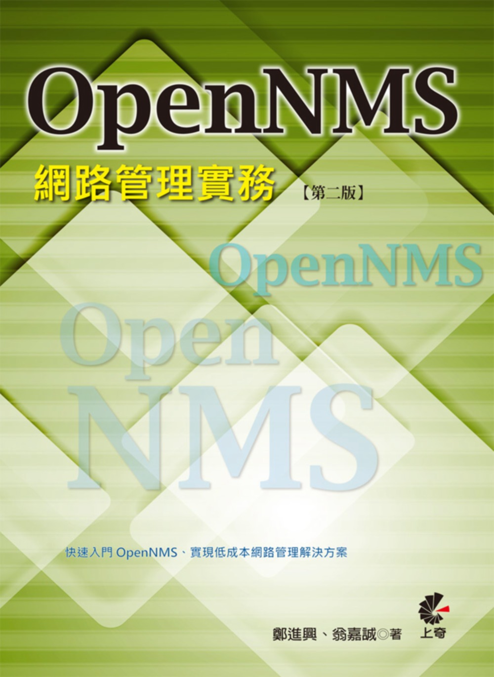 OpenNMS 網路管理實務(二版)