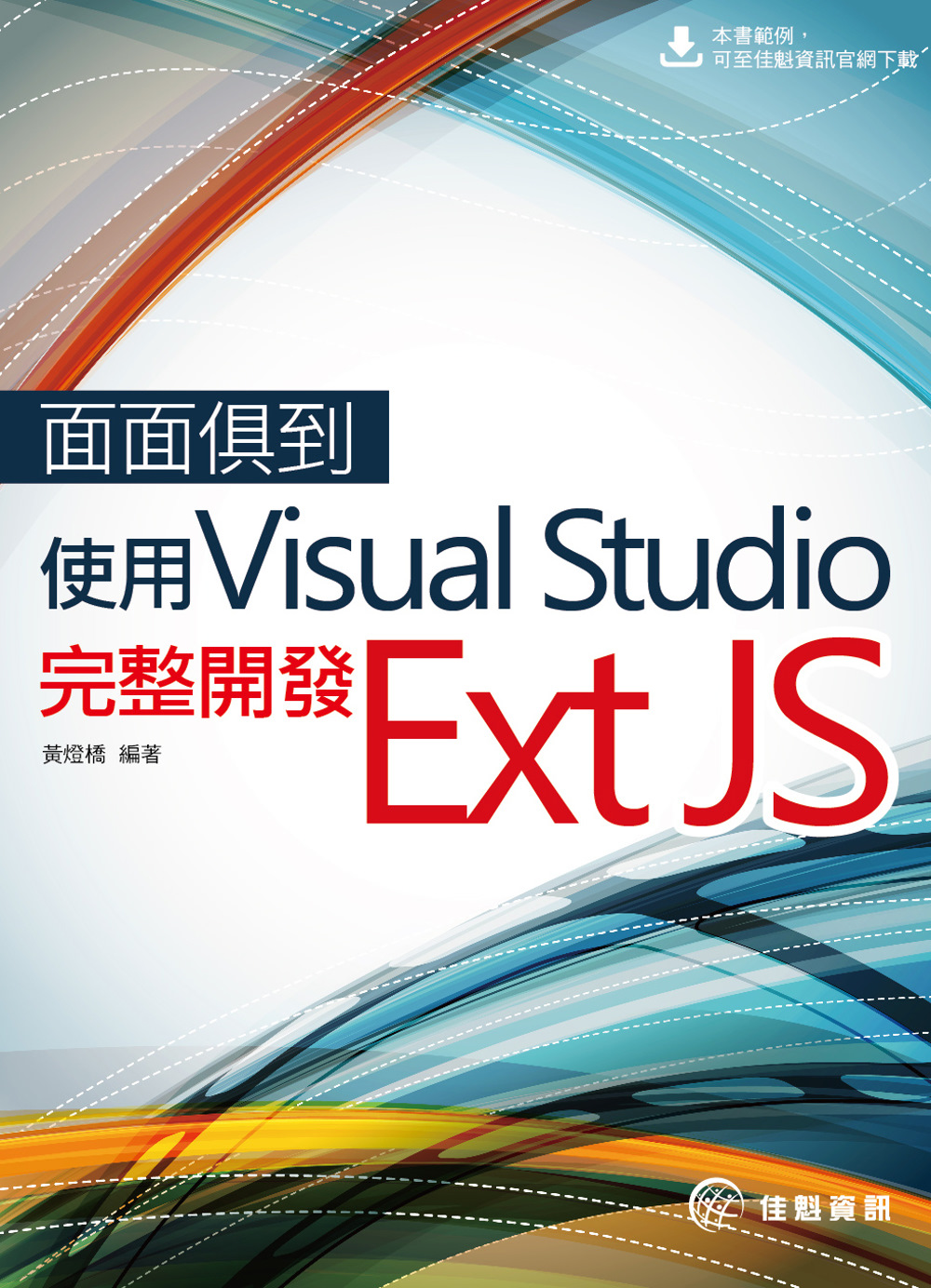 面面俱到：使用Visual Studio完整開發Ext JS