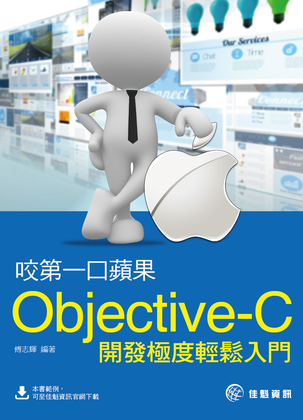 ►GO►最新優惠► 【書籍】咬第一口蘋果：Objective-C開發極度輕鬆入門