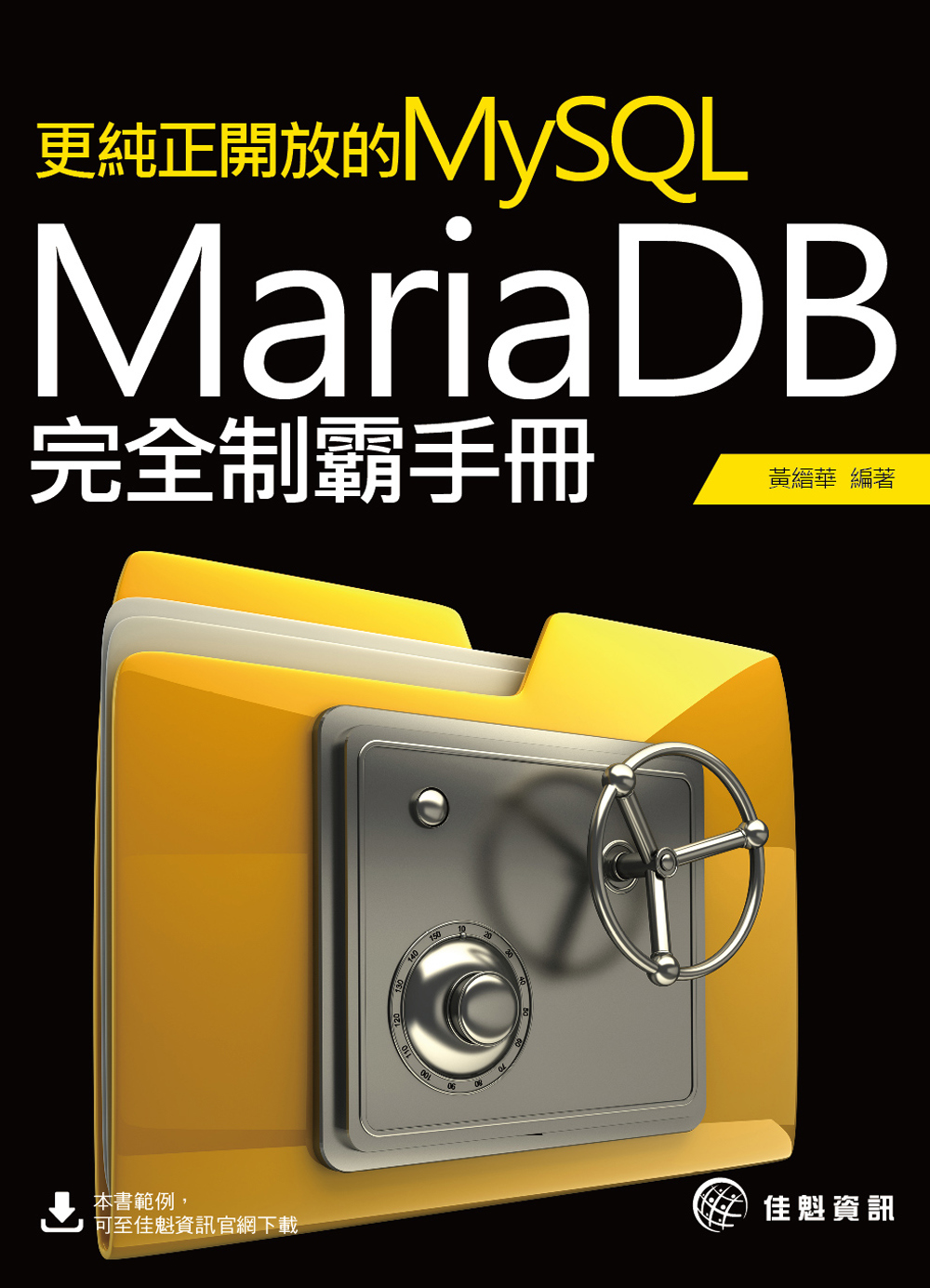 更純正開放的MySQL：MariaDB完全制霸手冊