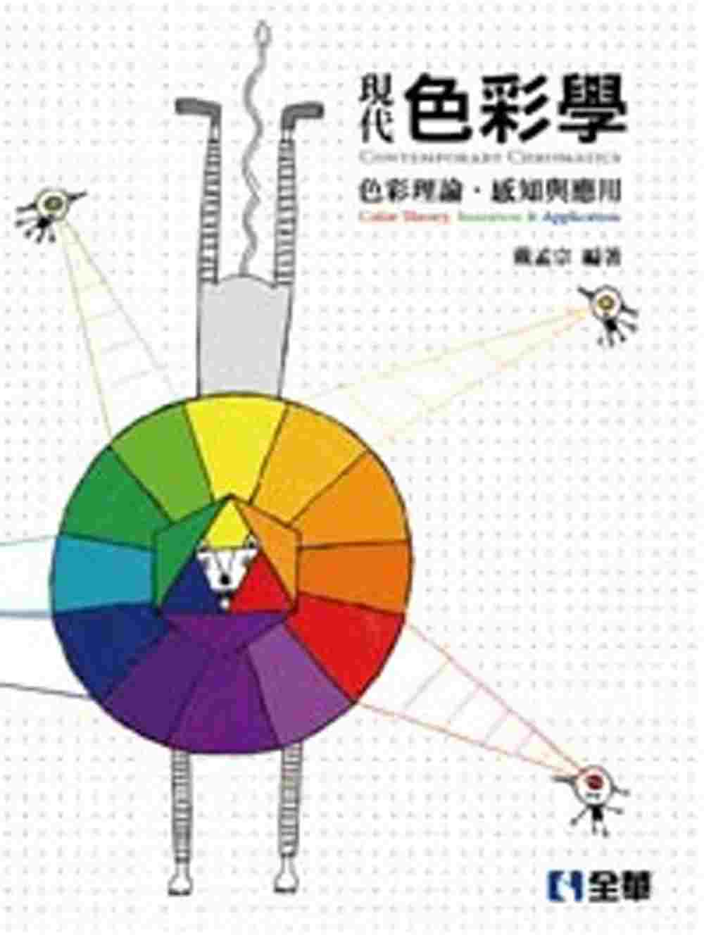 現代色彩學：色彩理論、感知與應用(第三版)