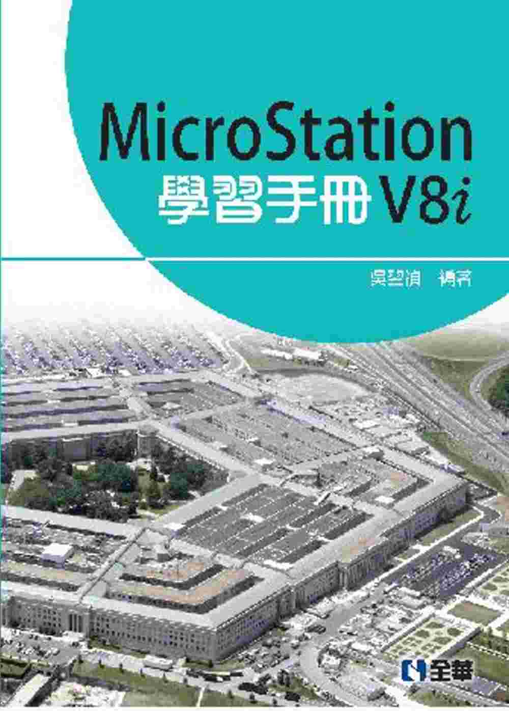 MicroStation V8i 學習手冊