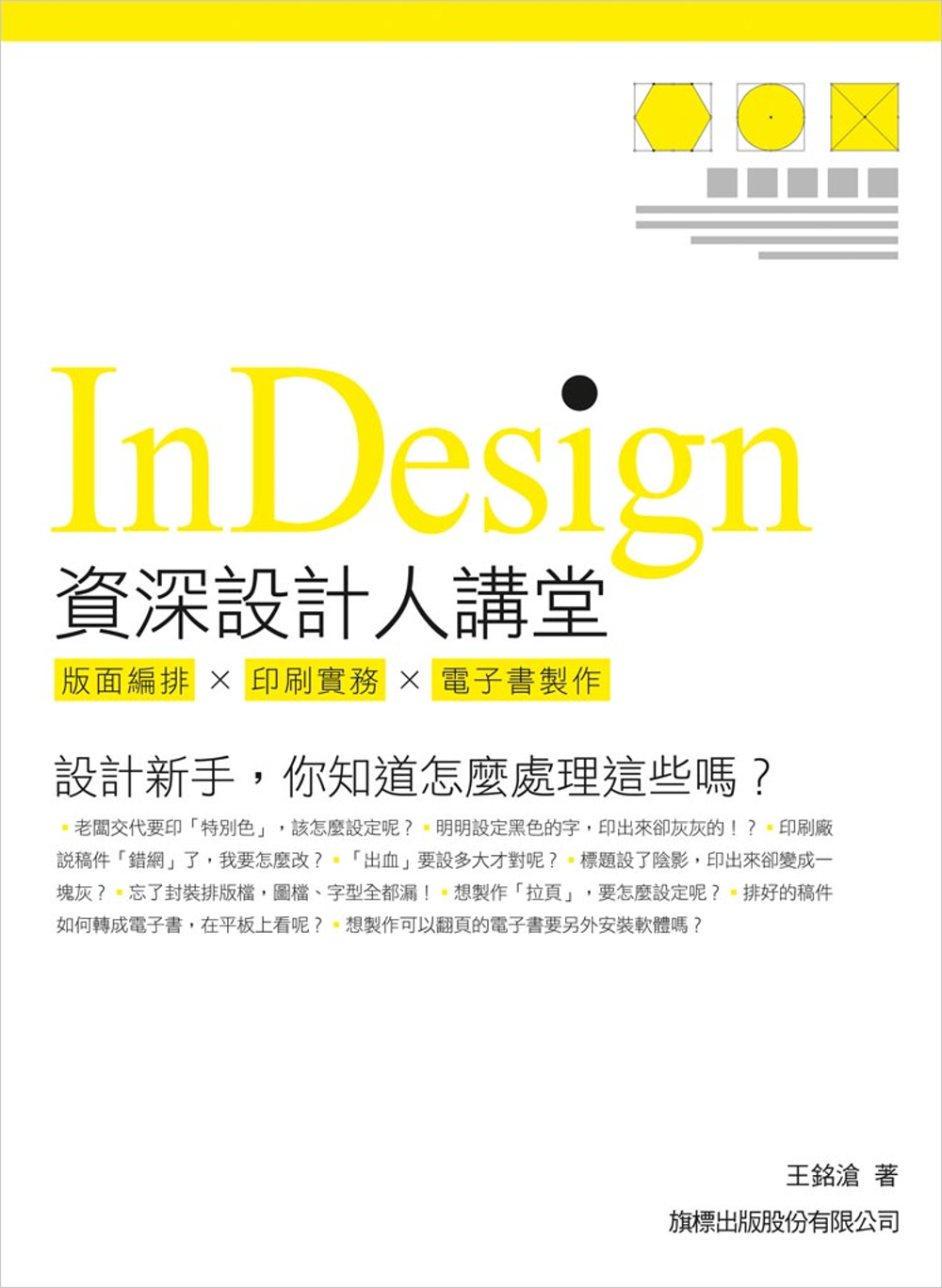 ►GO►最新優惠► 【書籍】Indesign 資深設計人講堂：版面編排．印刷實務．電子書製作