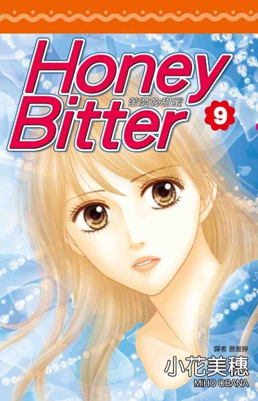 Honey Bitter苦澀的甜蜜(09)