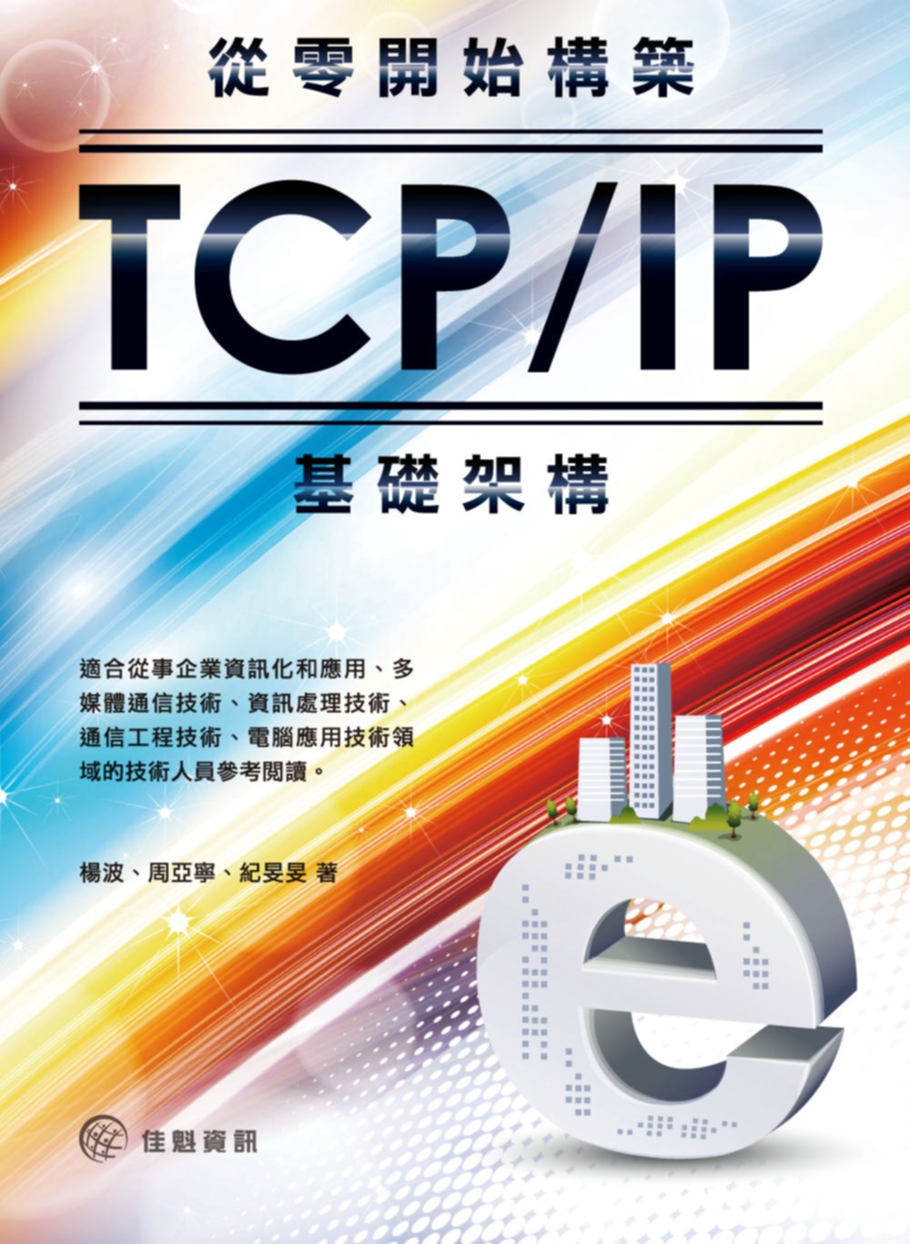 ►GO►最新優惠► 【書籍】從零開始構築TCP/IP基礎架構