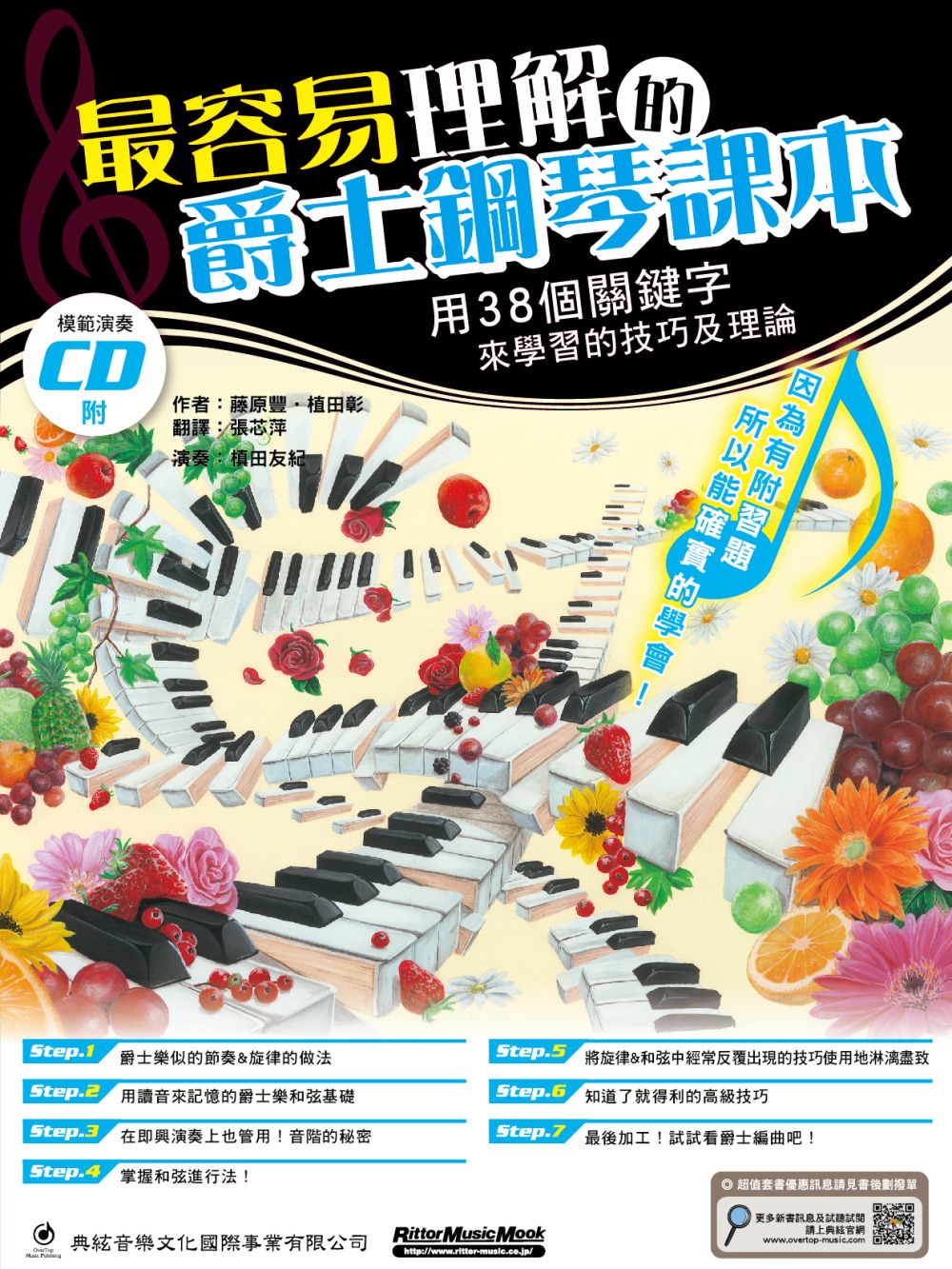 最容易理解的爵士鋼琴課本（附CD ）