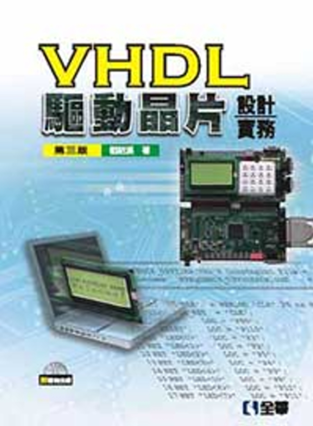 VHDL驅動晶片設計實務(第三版)(附範例光碟)?