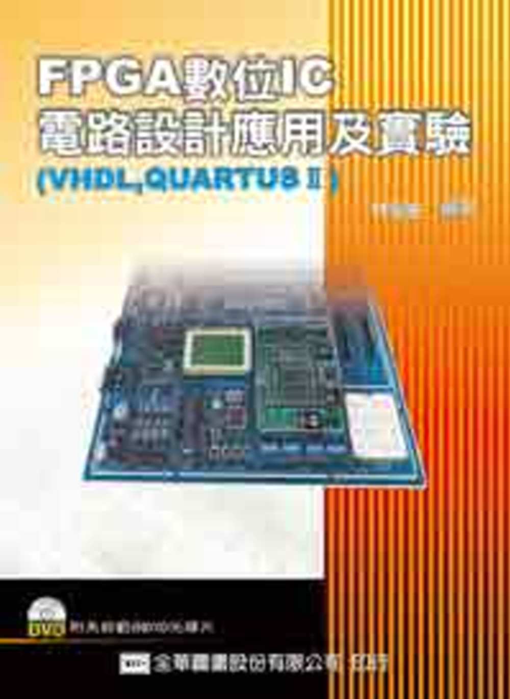 FPGA數位IC電路設計應用及實驗(VHDL,QUARTUSⅡ)(附系統範例DVD光碟片) 