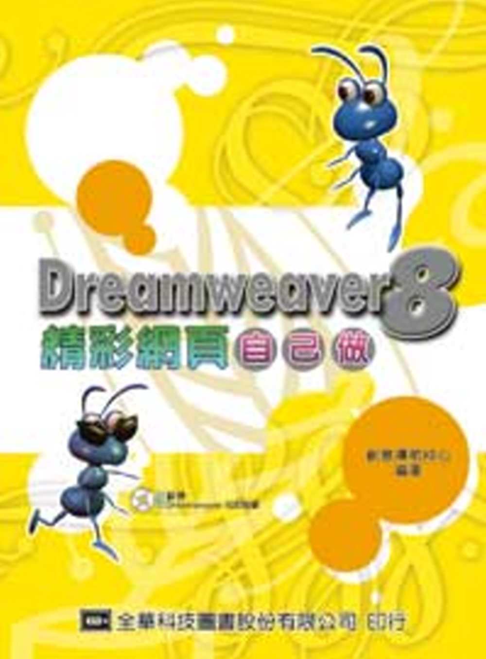 Dreamweaver 8精彩網頁自己做(附範例及試用版光碟片) 