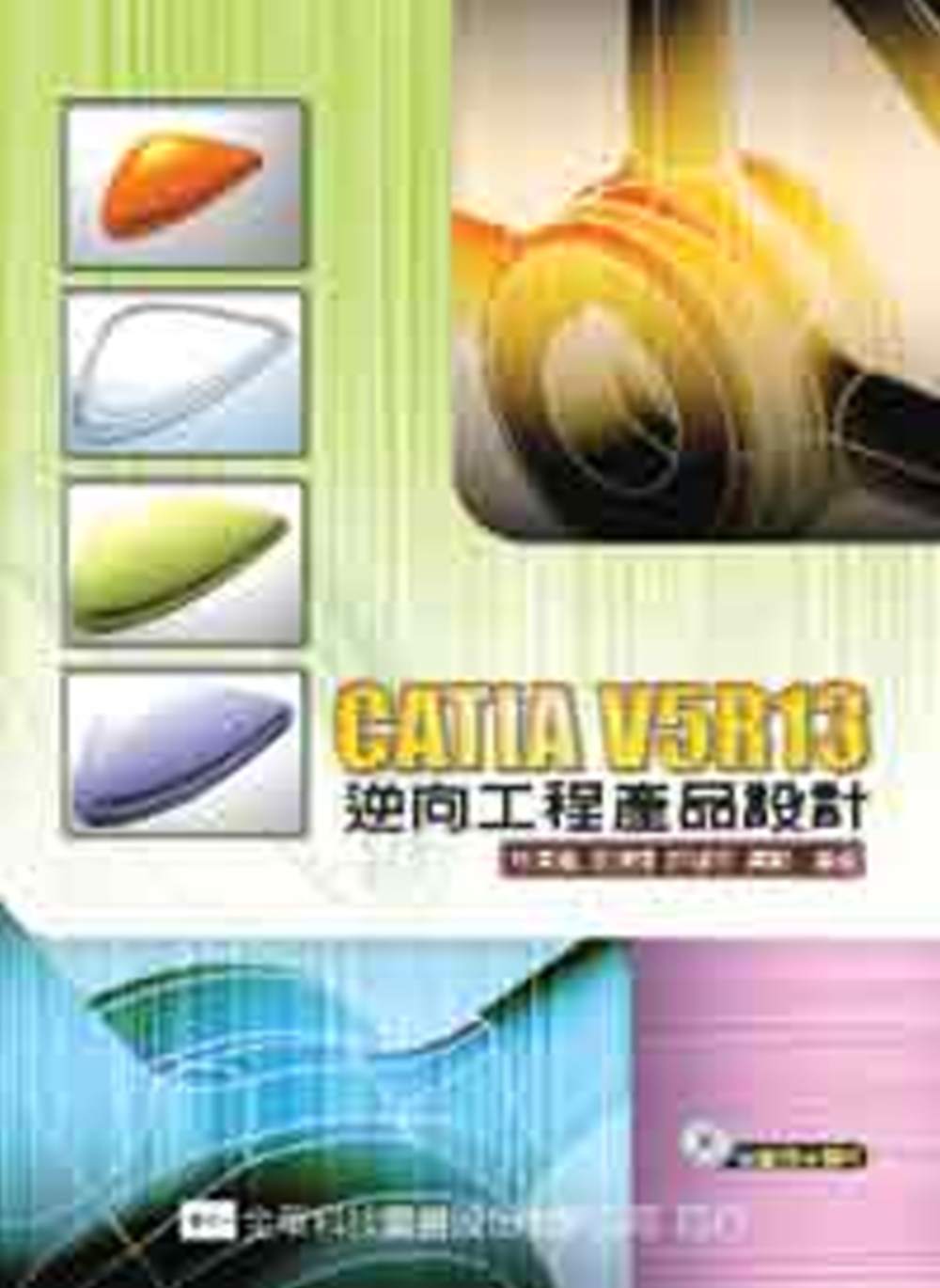 CATIA V5R13 逆向工程產品設計(附範例光碟片)