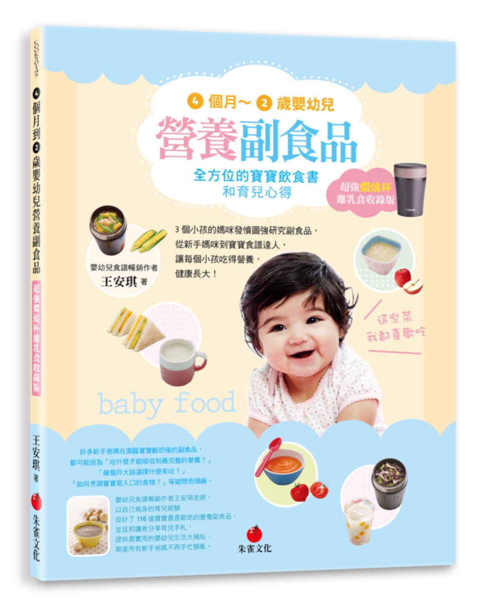 4個月～2歲嬰幼兒營養副食品：全方位的寶寶飲食書和育兒心得【超強燜燒杯離乳食收錄版】