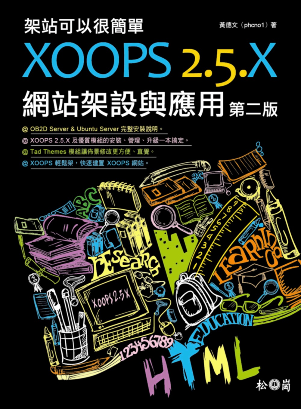 架站可以很簡單：XOOPS 2.5.x網站架設與應用(第二版)(附DVD)