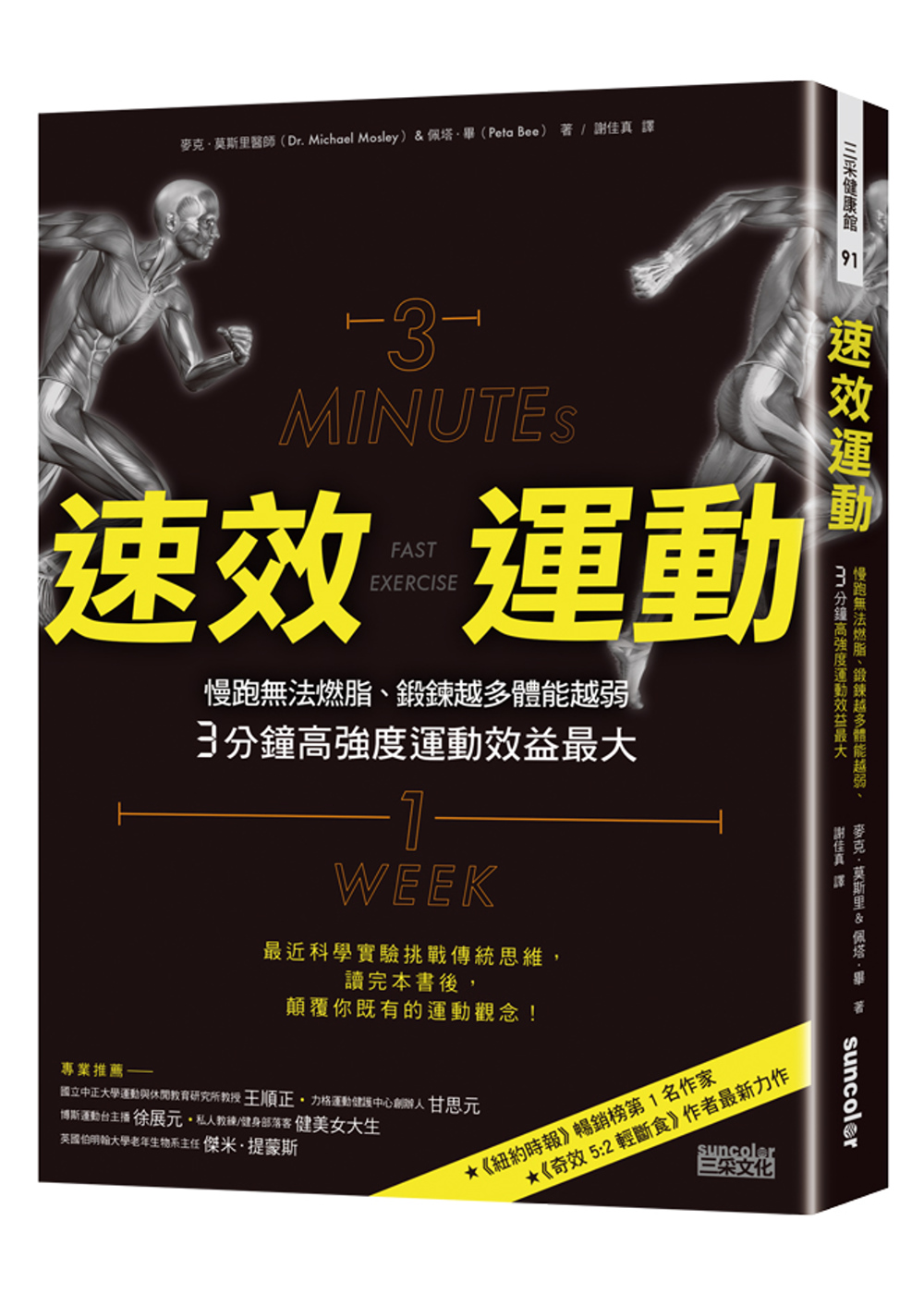 速效運動：慢跑無法燃脂、鍛鍊越多體能越弱、3分鐘高強度運動效益最大