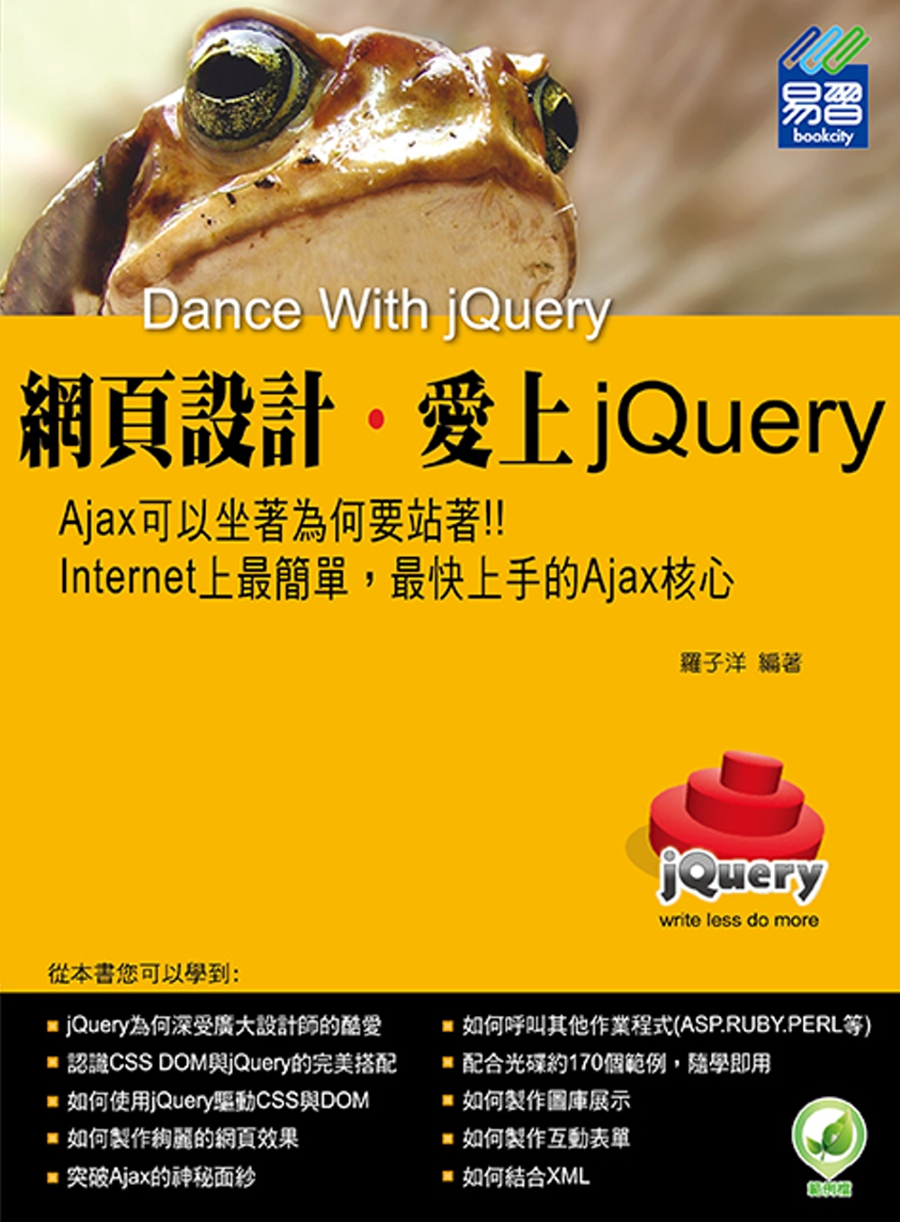 網頁設計‧愛上jQuery(附綠色範例檔)