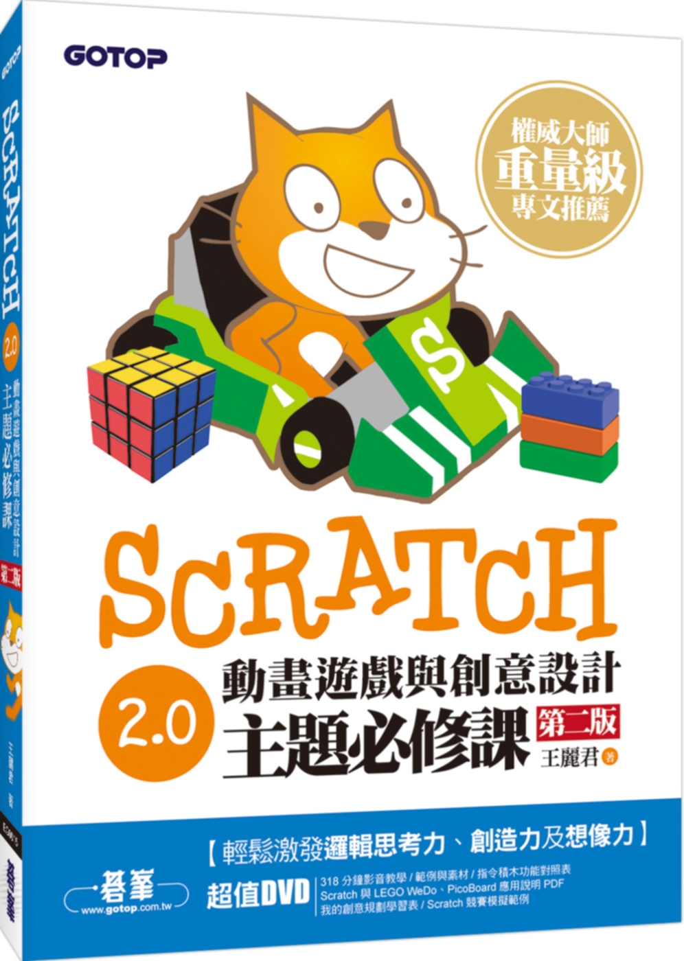 ►GO►最新優惠► 【書籍】Scratch 2.0動畫遊戲與創意設計主題必修課(第二版)(附318分鐘影音教學)