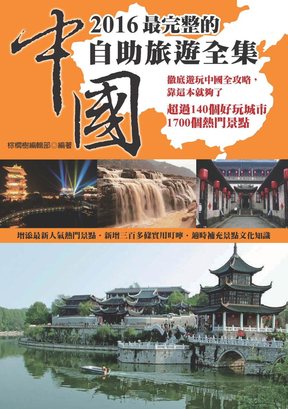 2016最完整的中國自助旅遊全集