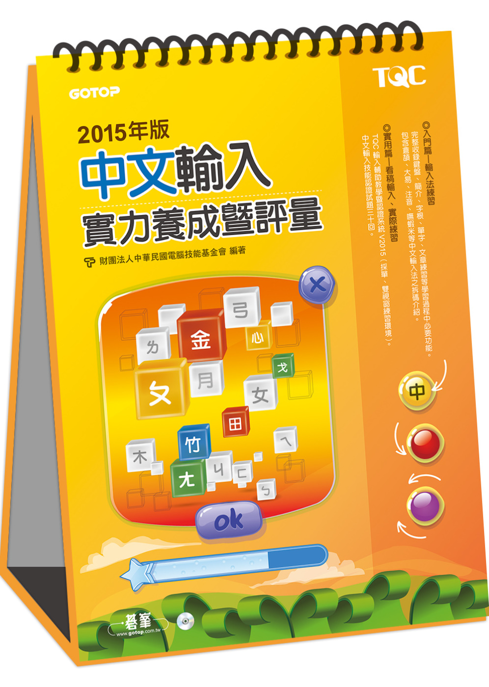 中文輸入實力養成暨評量(2015年版)