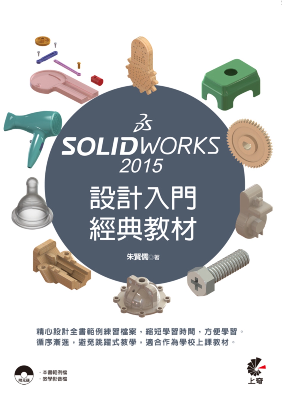 SolidWorks 2015 設計入門經典教材