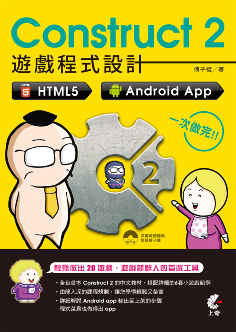 ►GO►最新優惠► 【書籍】Construct 2 遊戲程式設計：HTML5、Android App 一次做完(附光碟)