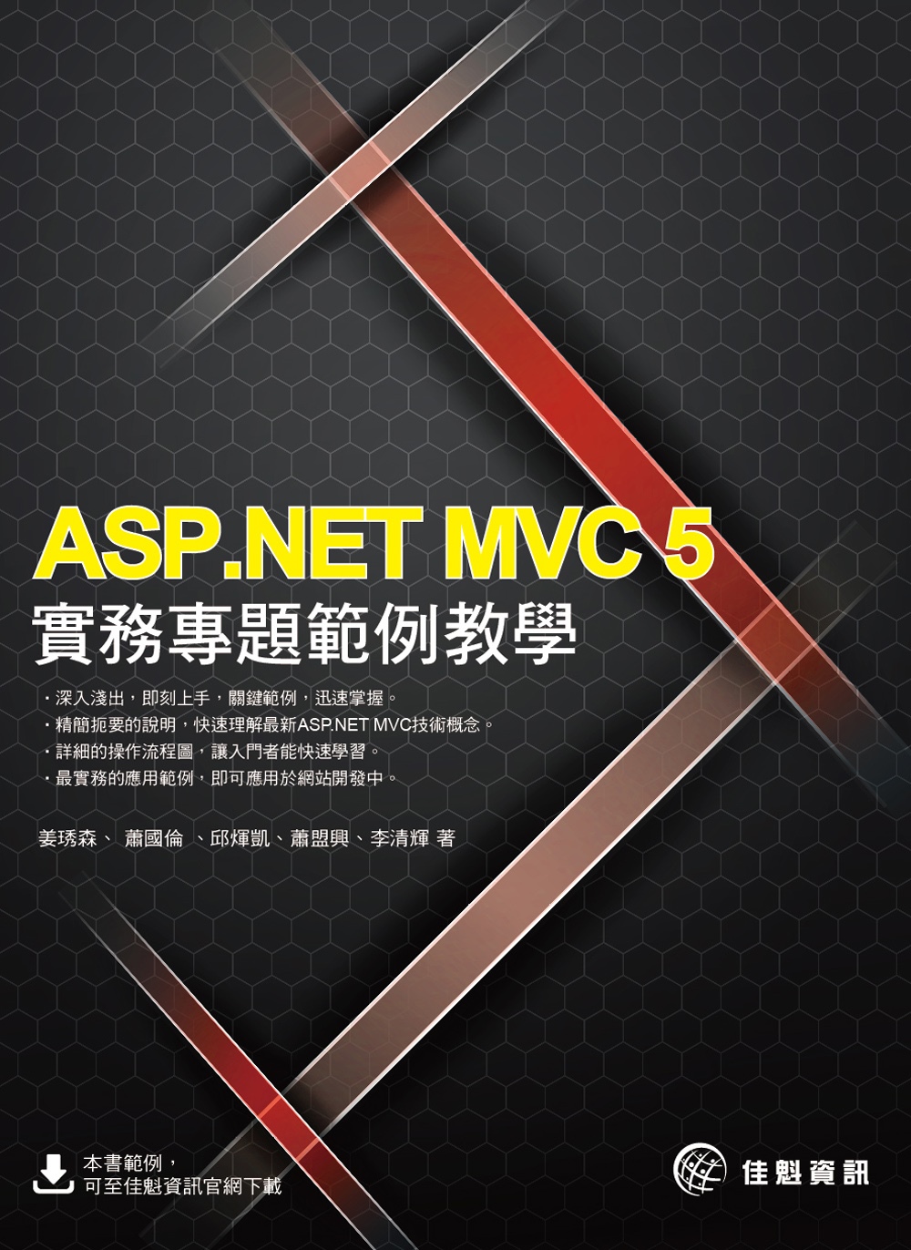 ASP.NET MVC 5實務專題範例教學