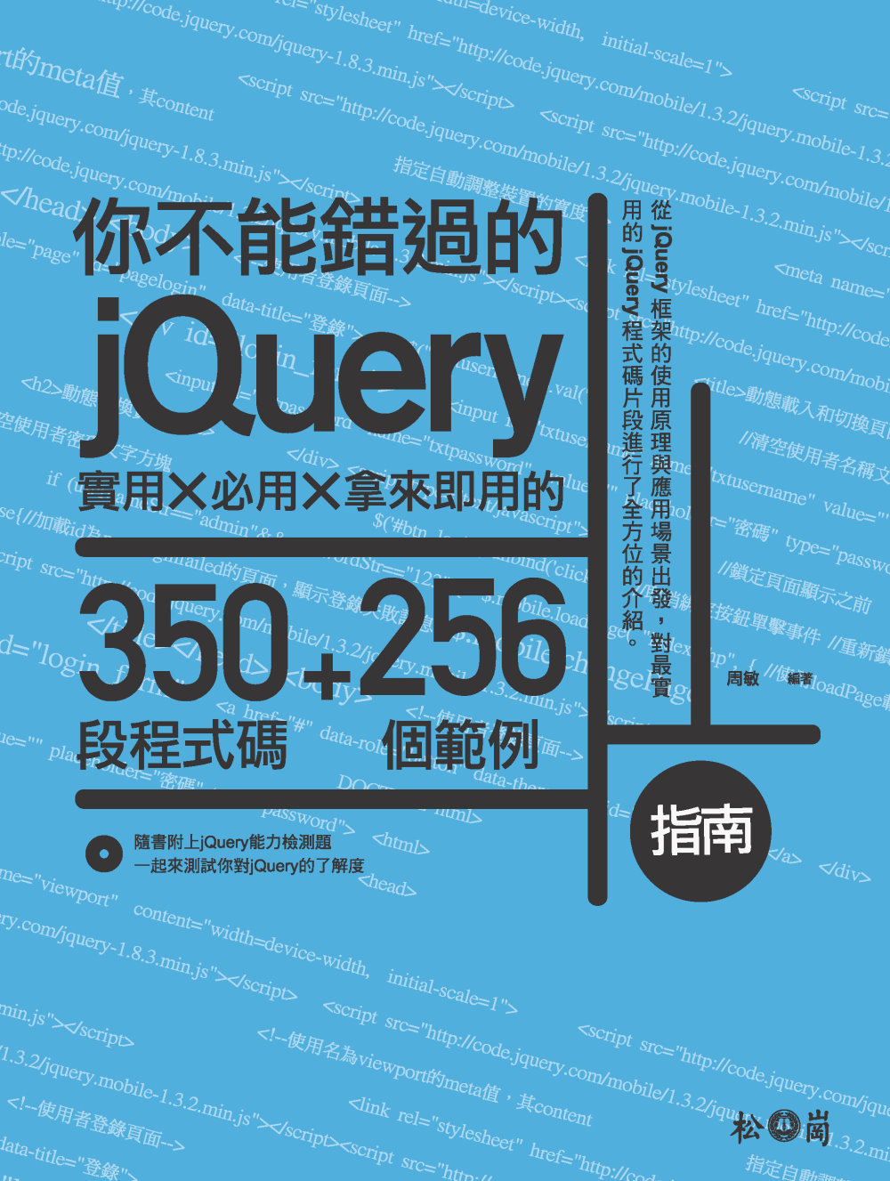►GO►最新優惠► 【書籍】你不能錯過的jQuery指南：實用X必用X拿來即用的350段程式碼+256個範例