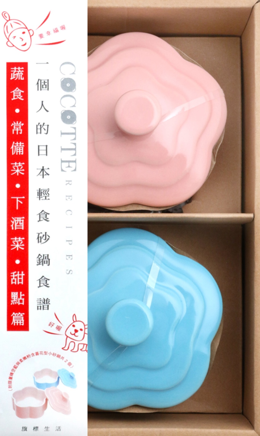 COCOTTE RECIPES 一個人的日本輕食砂鍋食譜：蔬食‧常備菜‧下酒菜‧甜點篇(附限量甜美系晴空藍與柔嫩粉含蓋花型小砂鍋共2個)