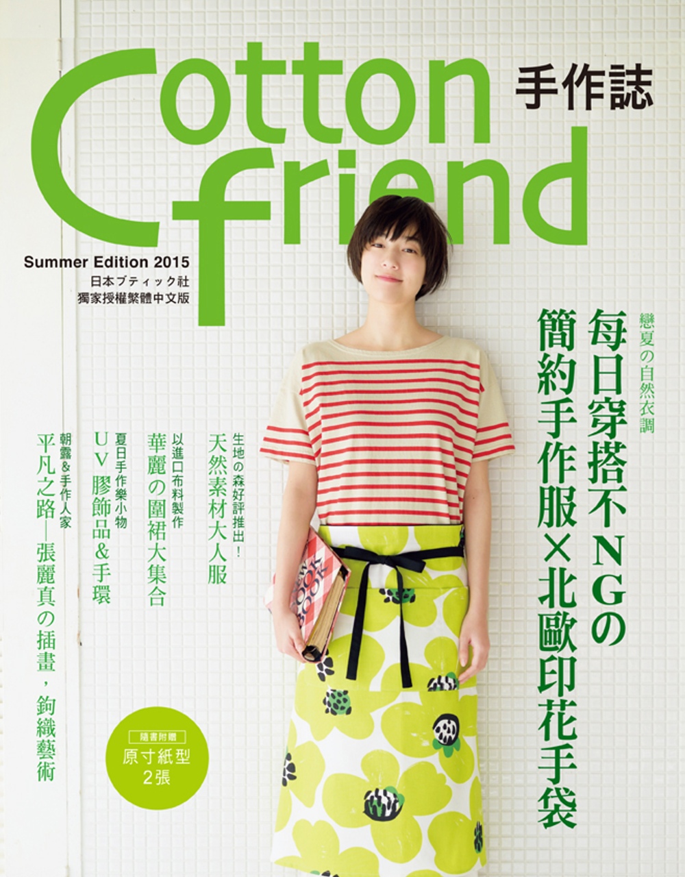 Cotton friend 手作誌29：戀夏