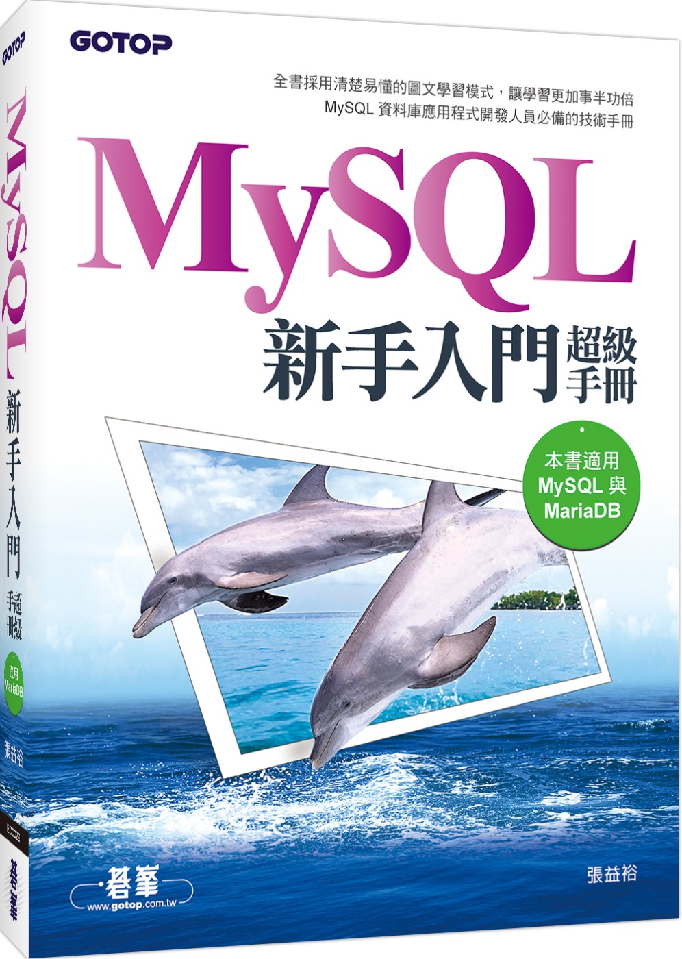 MySQL新手入門超級手冊(適用MariaDB)