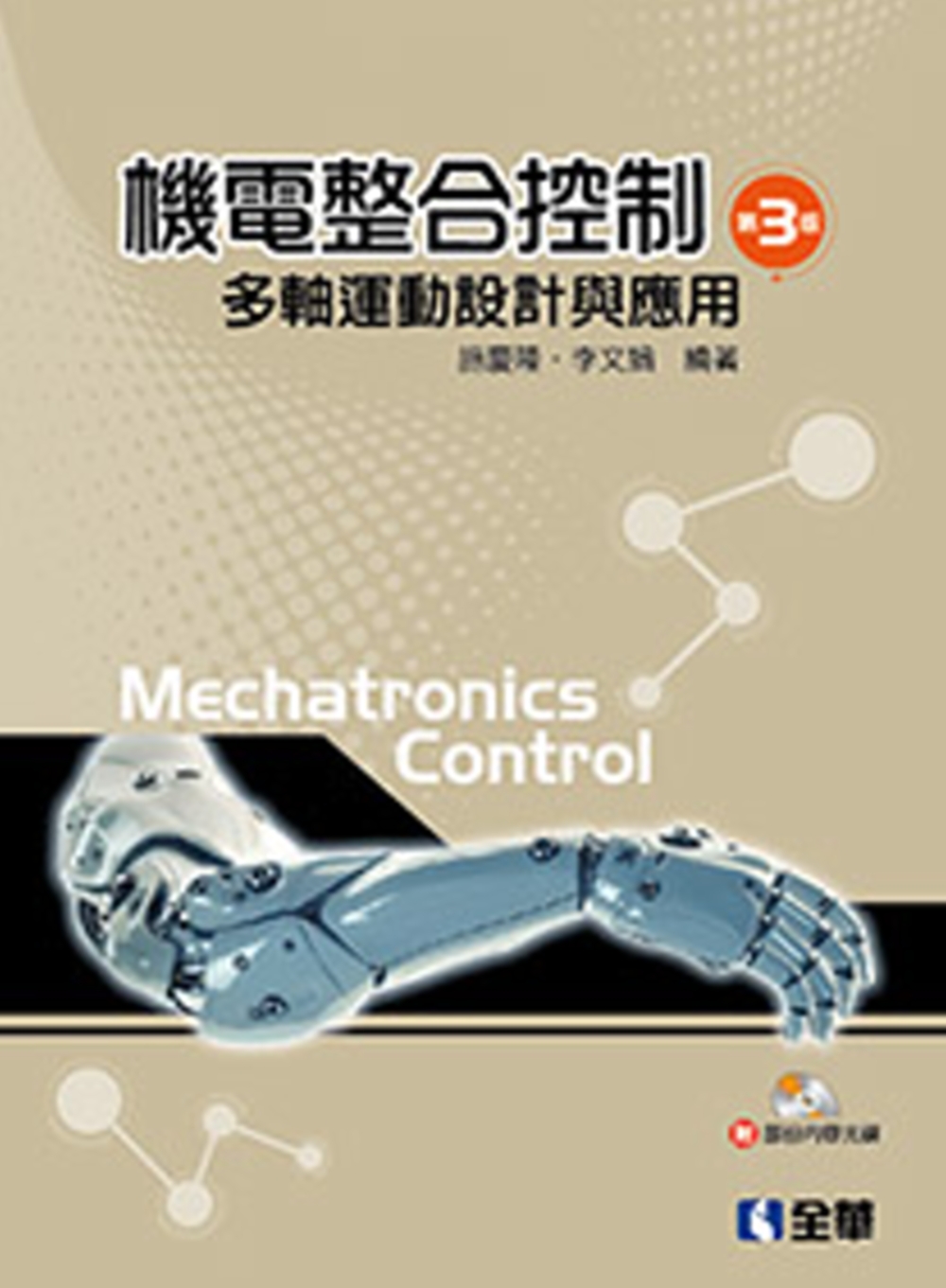 機電整合控制：多軸運動設計與應用(第三版)(附部分內容光碟)