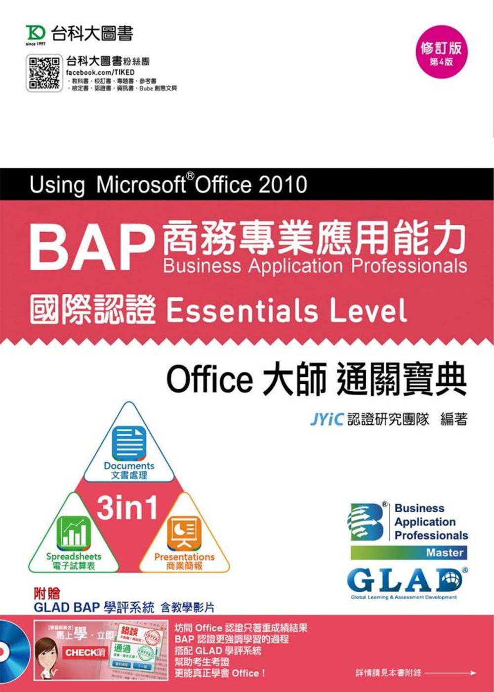 BAP Using Microsoft® Office 2010商務專業應用能力國際認證Essentials Level Office大師通關寶典(三合一)：Documents文書處理、Spreadsheets電子試算表、Presentations商業簡報) - 修訂版(第四版) - 附贈BAP學評系統含教學影片
