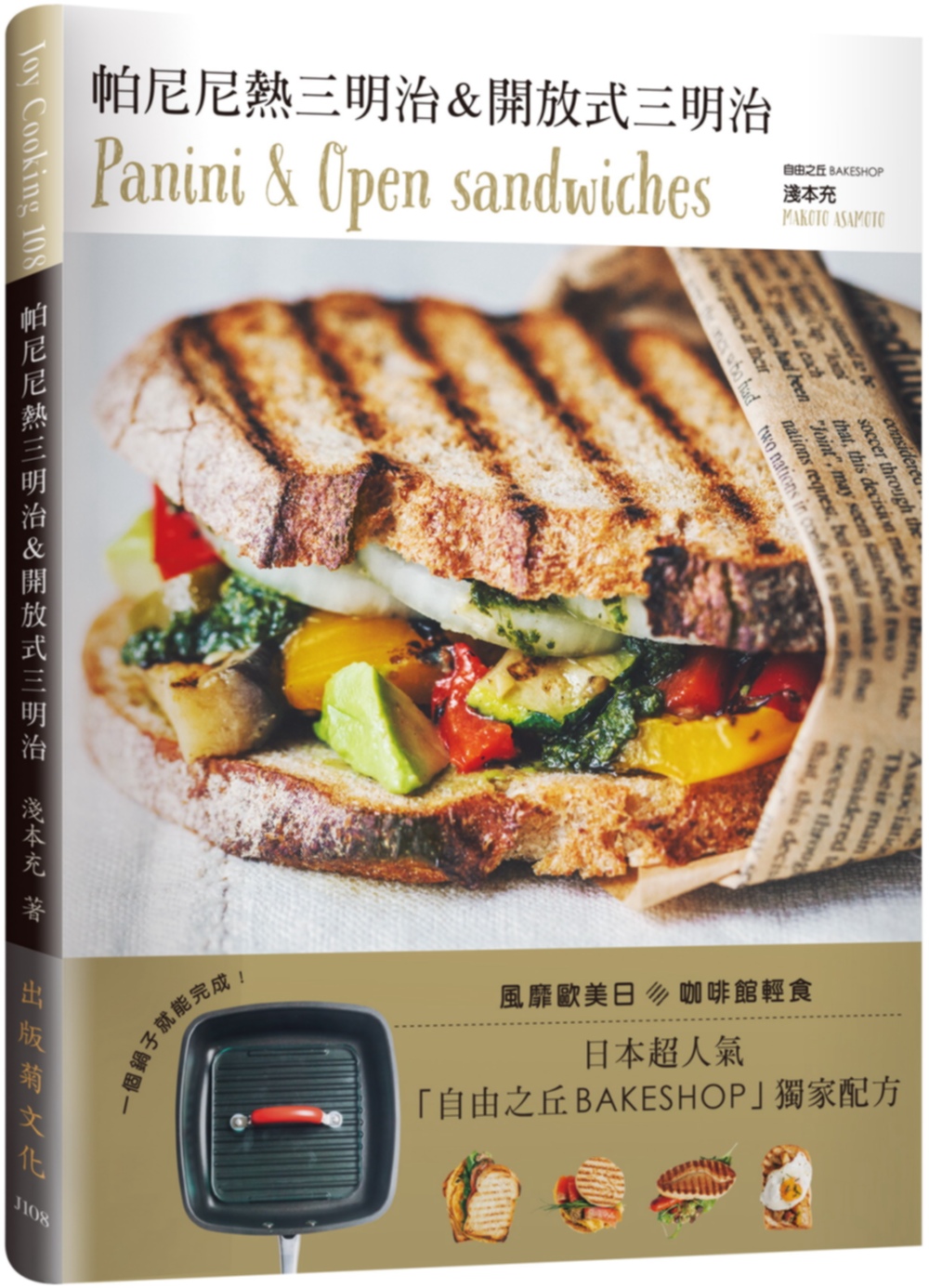 帕尼尼熱三明治 & 開放式三明治：日本超人氣自由之丘名店獨家配方，一個鍋子就能完成！
