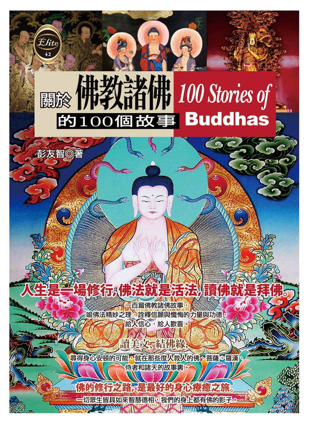 關於佛教諸佛的100個故事