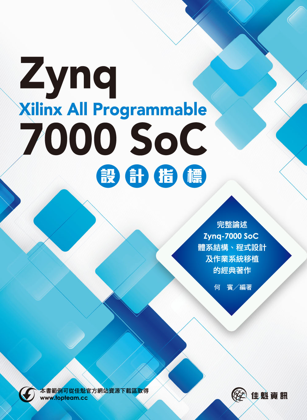►GO►最新優惠► 【書籍】Xilinx All Programmable Zynq：7000 SoC設計指標