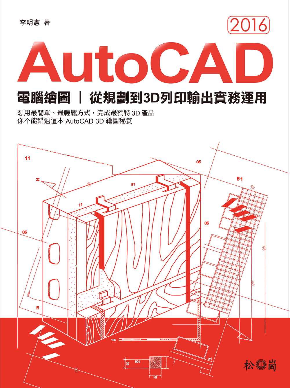 ►GO►最新優惠► 【書籍】AutoCAD 2016電腦繪圖：從規劃到3D列印輸出實務運用