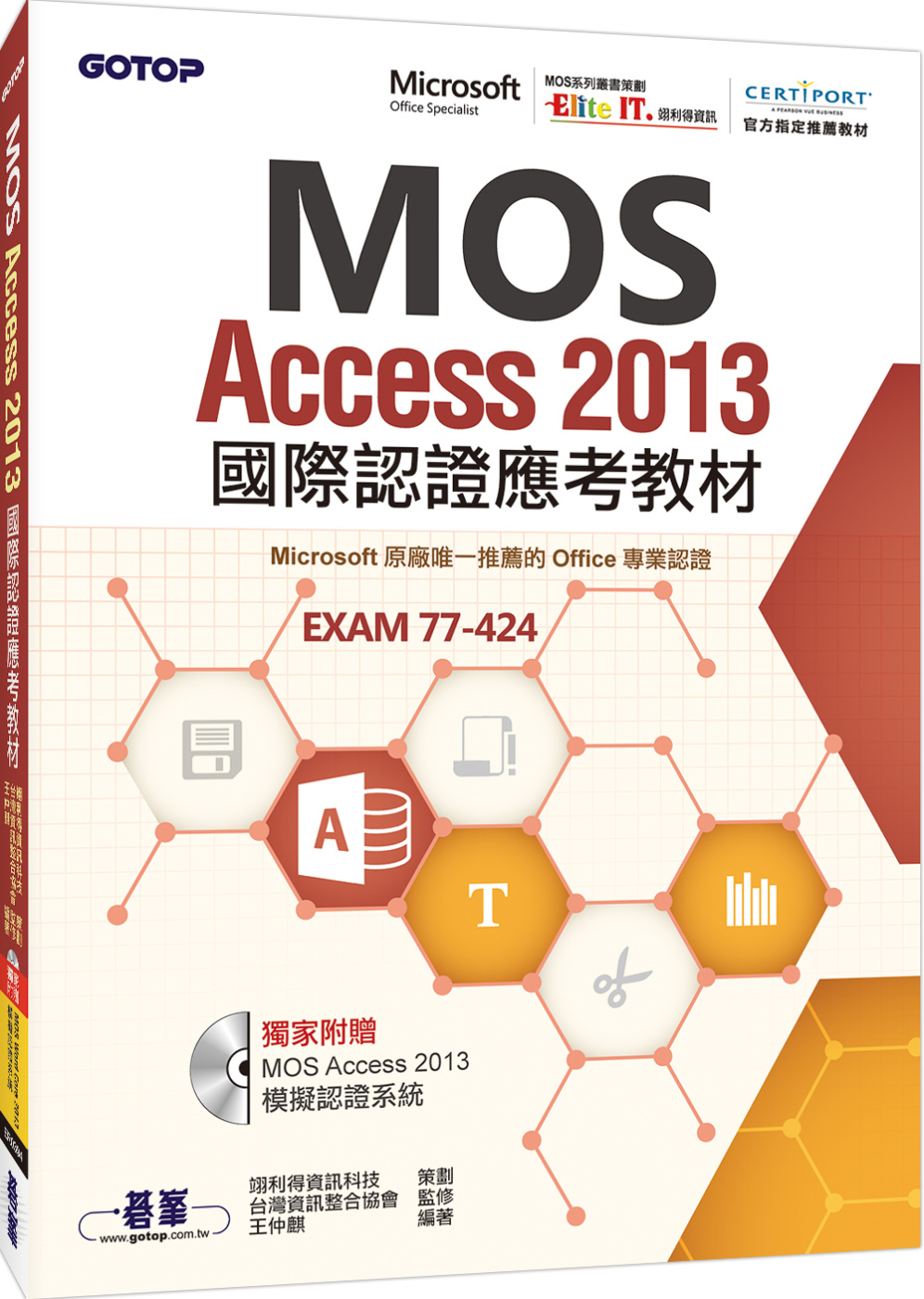 MOS Access 2013國際認證應考教材(官方授權教材/附贈模擬認證系統)