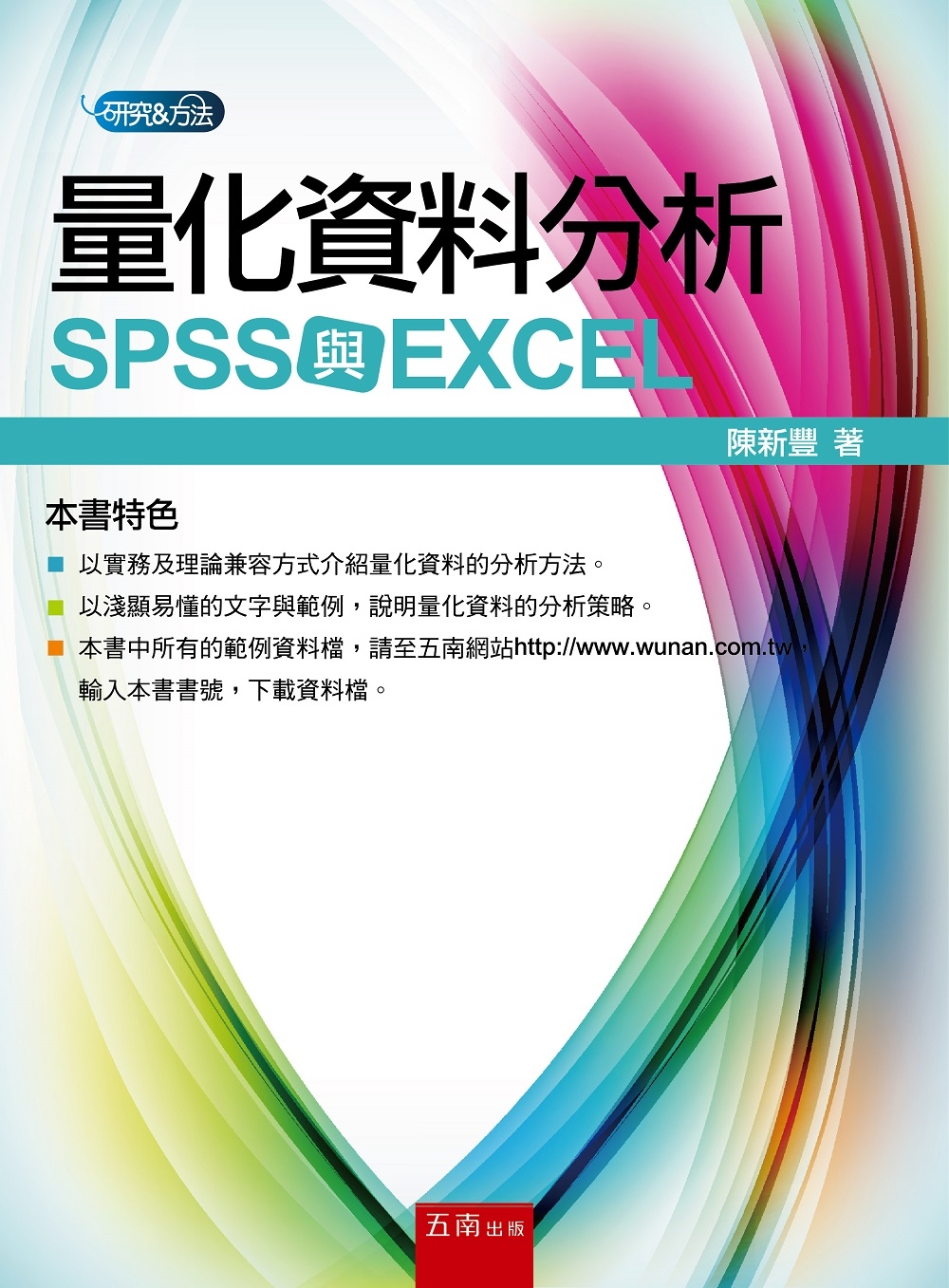 量化資料分析：SPSS 與 EXCEL