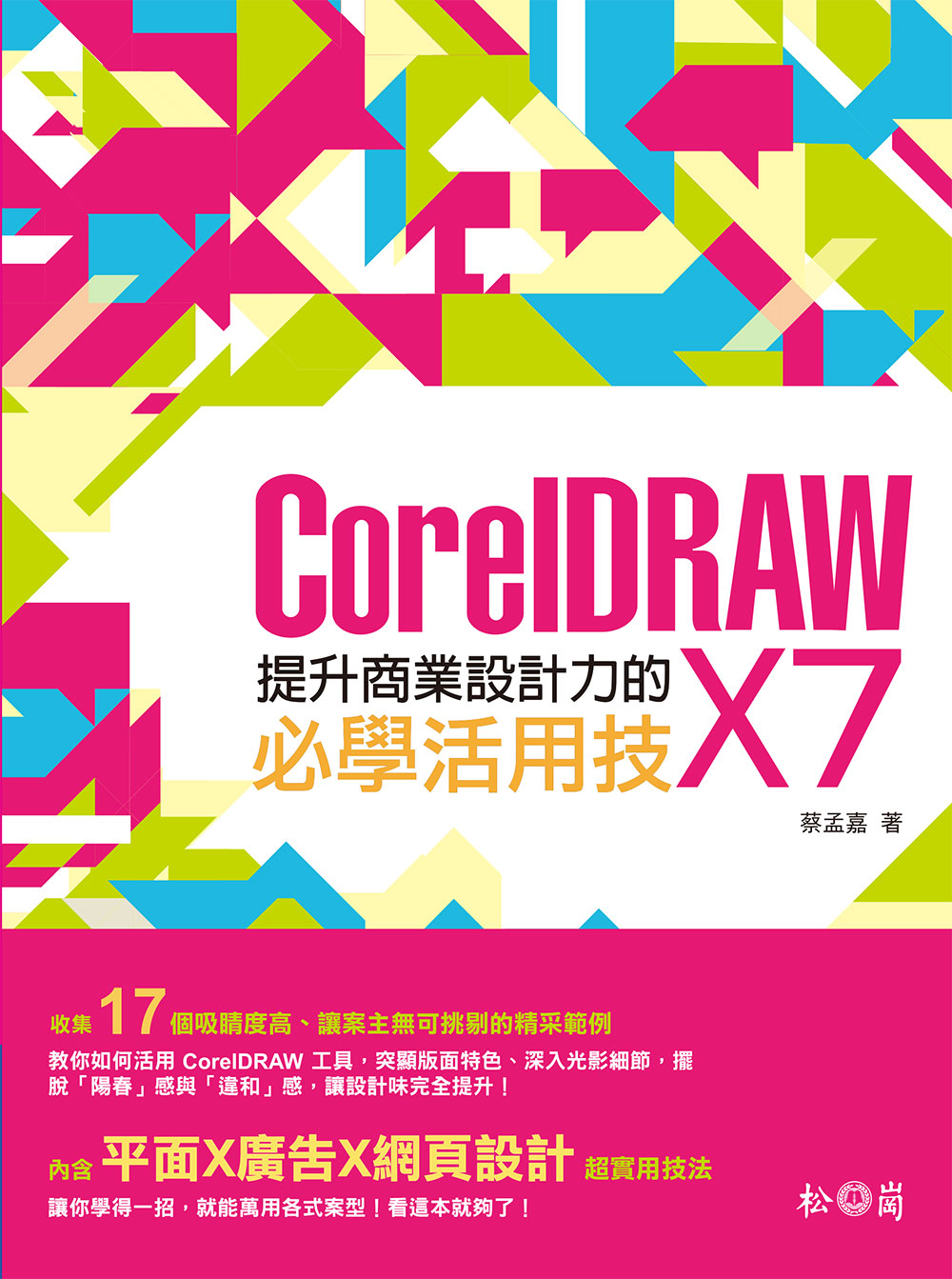 ►GO►最新優惠► 【書籍】提升商業設計力的CorelDRAW X7必學活用技(附CD)