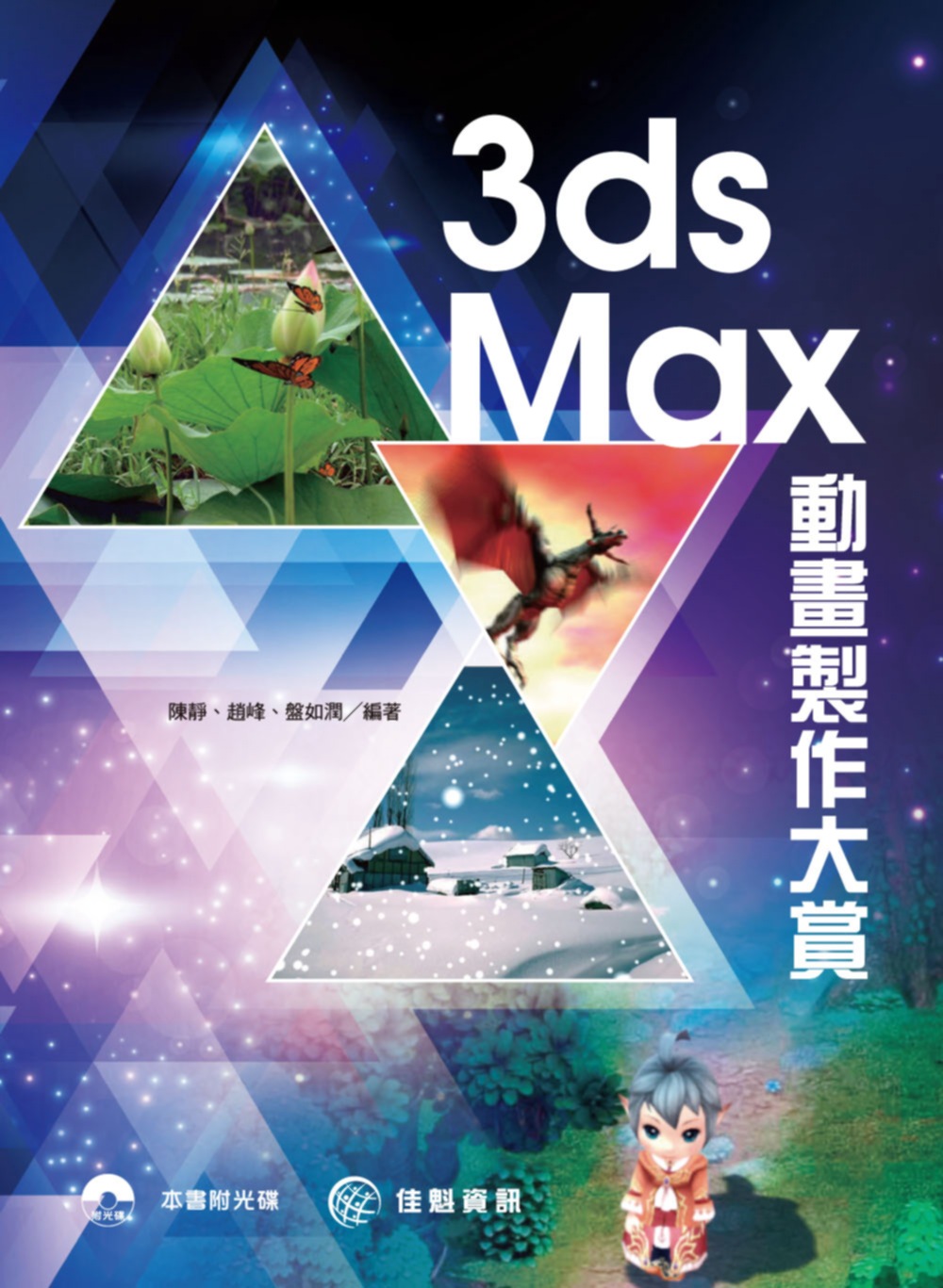 ►GO►最新優惠► 【書籍】3ds Max動畫製作大賞