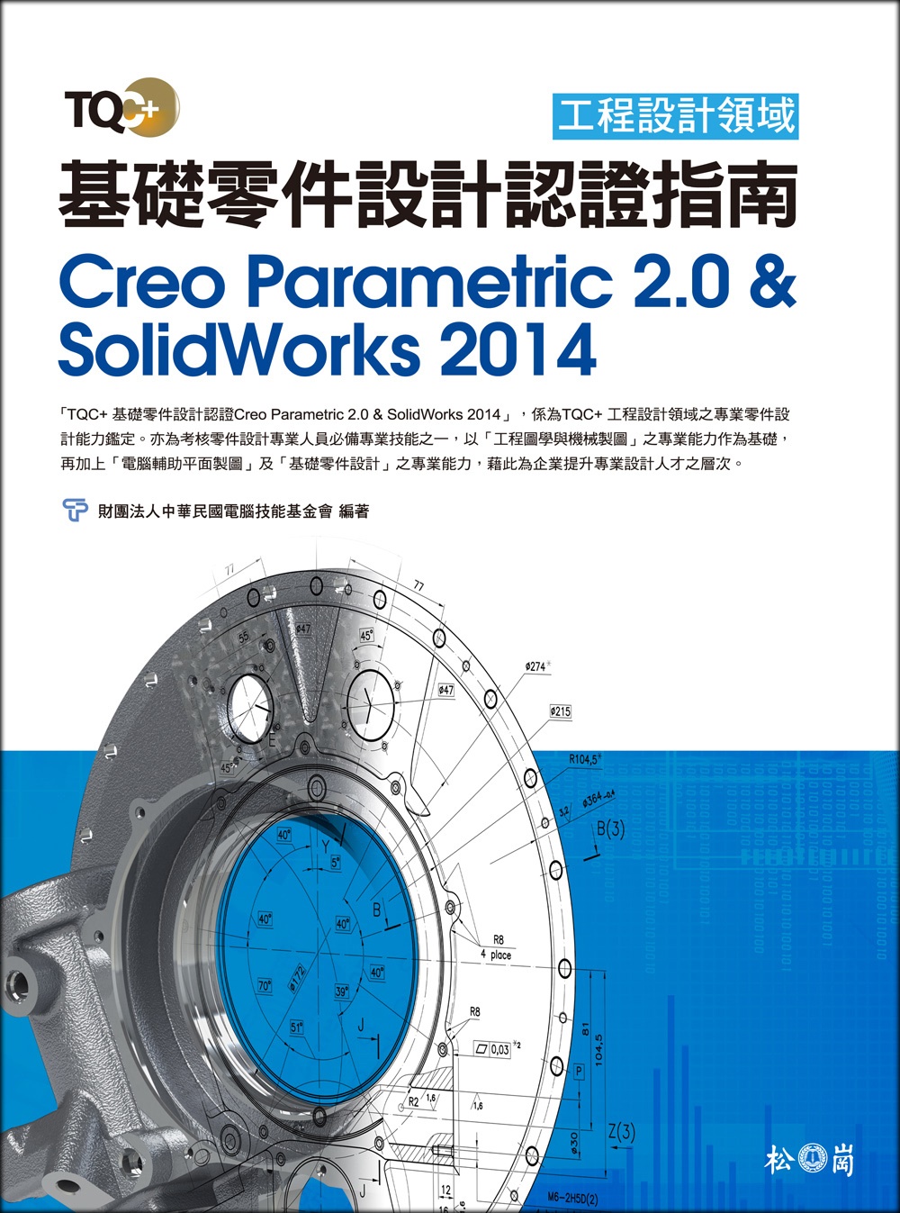 TQC+ 基礎零件設計認證指南 Creo Parametric 2.0 & SolidWorks 2014(附CD)
