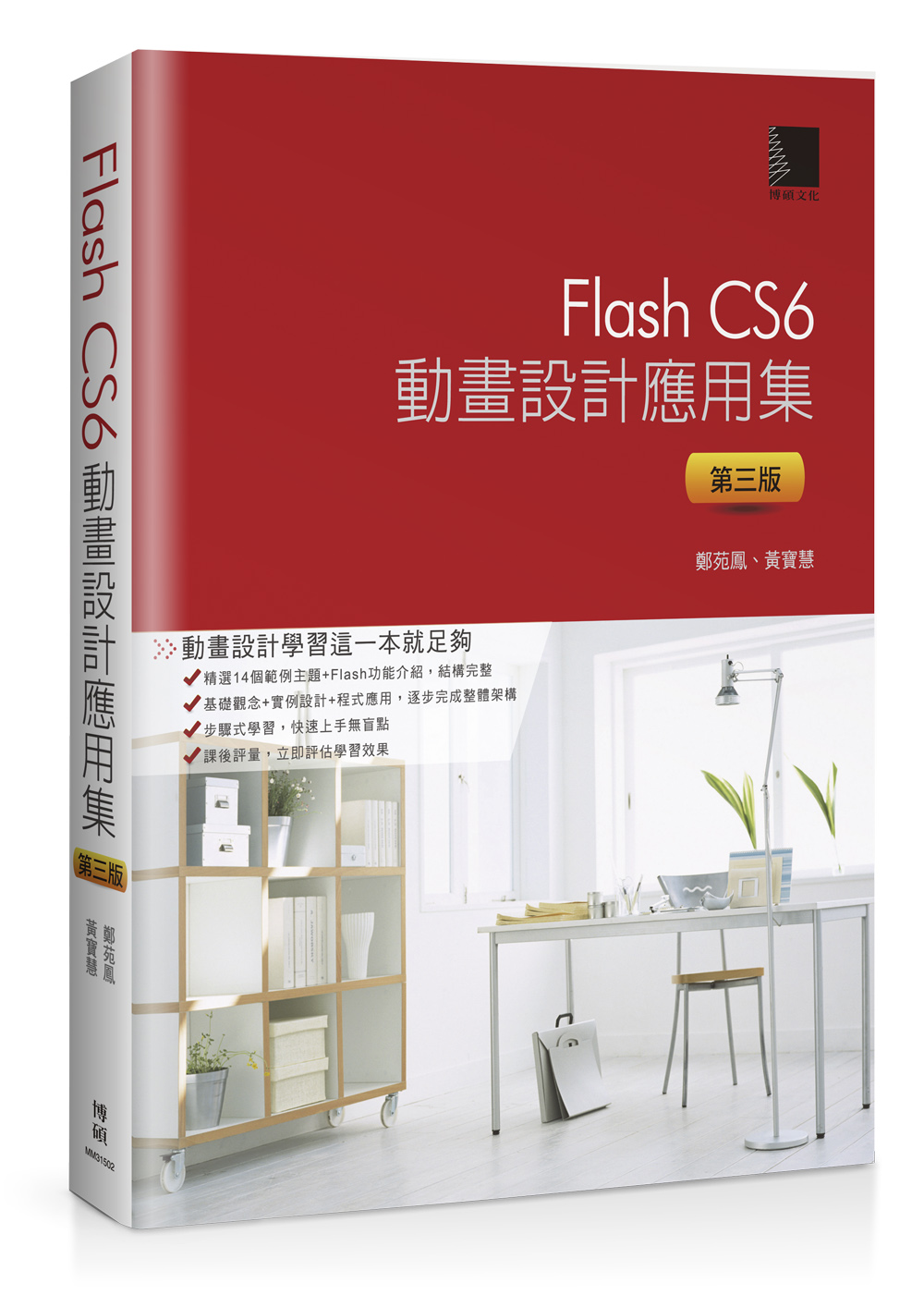 ►GO►最新優惠► 【書籍】Flash CS6動畫設計應用集(第三版)(附DVD)