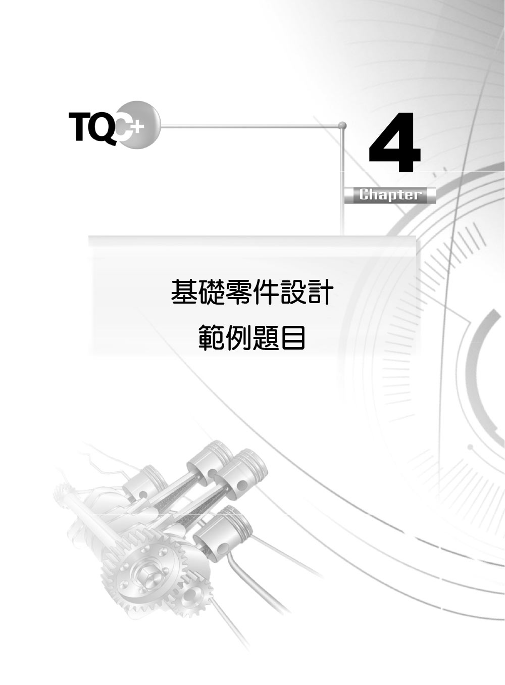 ►GO►最新優惠► 【書籍】TQC+ 基礎零件設計認證指南 Creo Parametric 2.0 & SolidWorks 2014