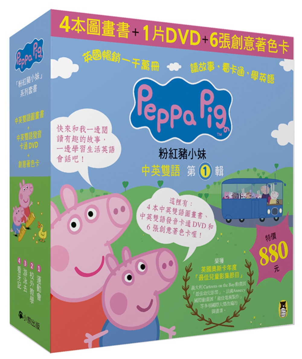 Peppa Pig粉紅豬小妹．第1輯（四冊中英雙語套書+中英雙語DVD）