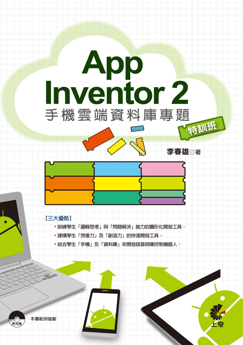 App Inventor2手機雲端資料庫專題 特訓班(附CD)