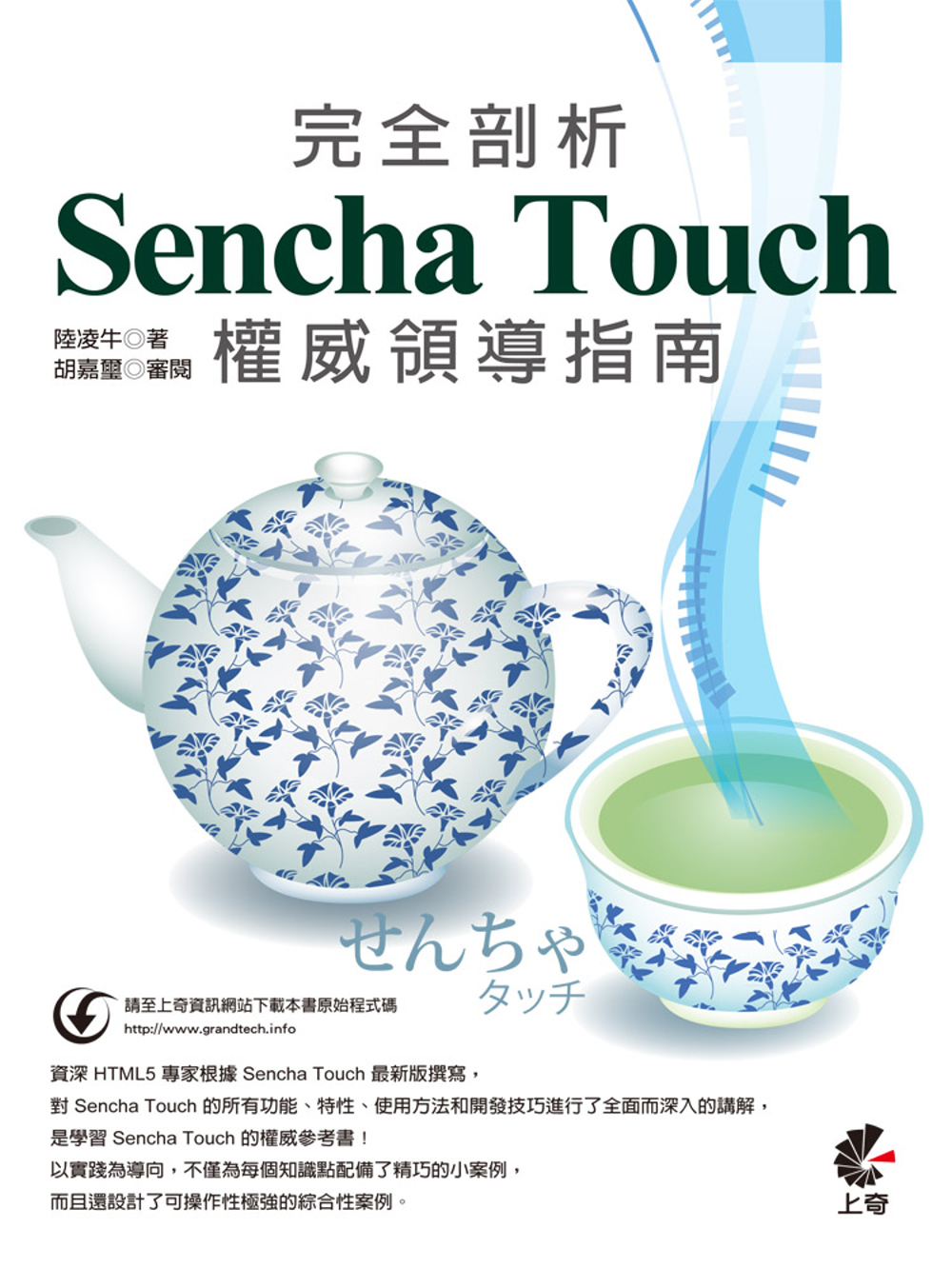 完全剖析 Sencha Touch 權威領導指南