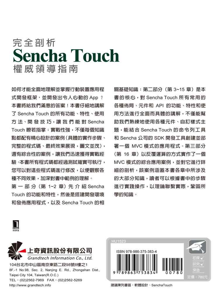 ►GO►最新優惠► 【書籍】完全剖析 Sencha Touch 權威領導指南