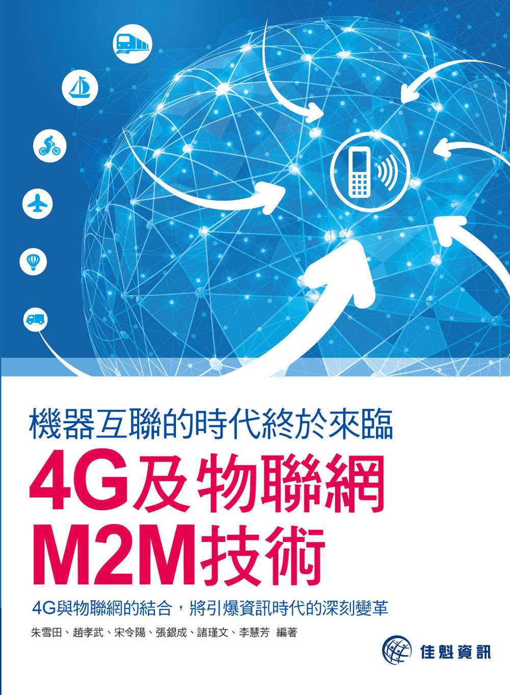 ►GO►最新優惠► 【書籍】機器互聯的時代終於來臨：4G及物聯網M2M技術