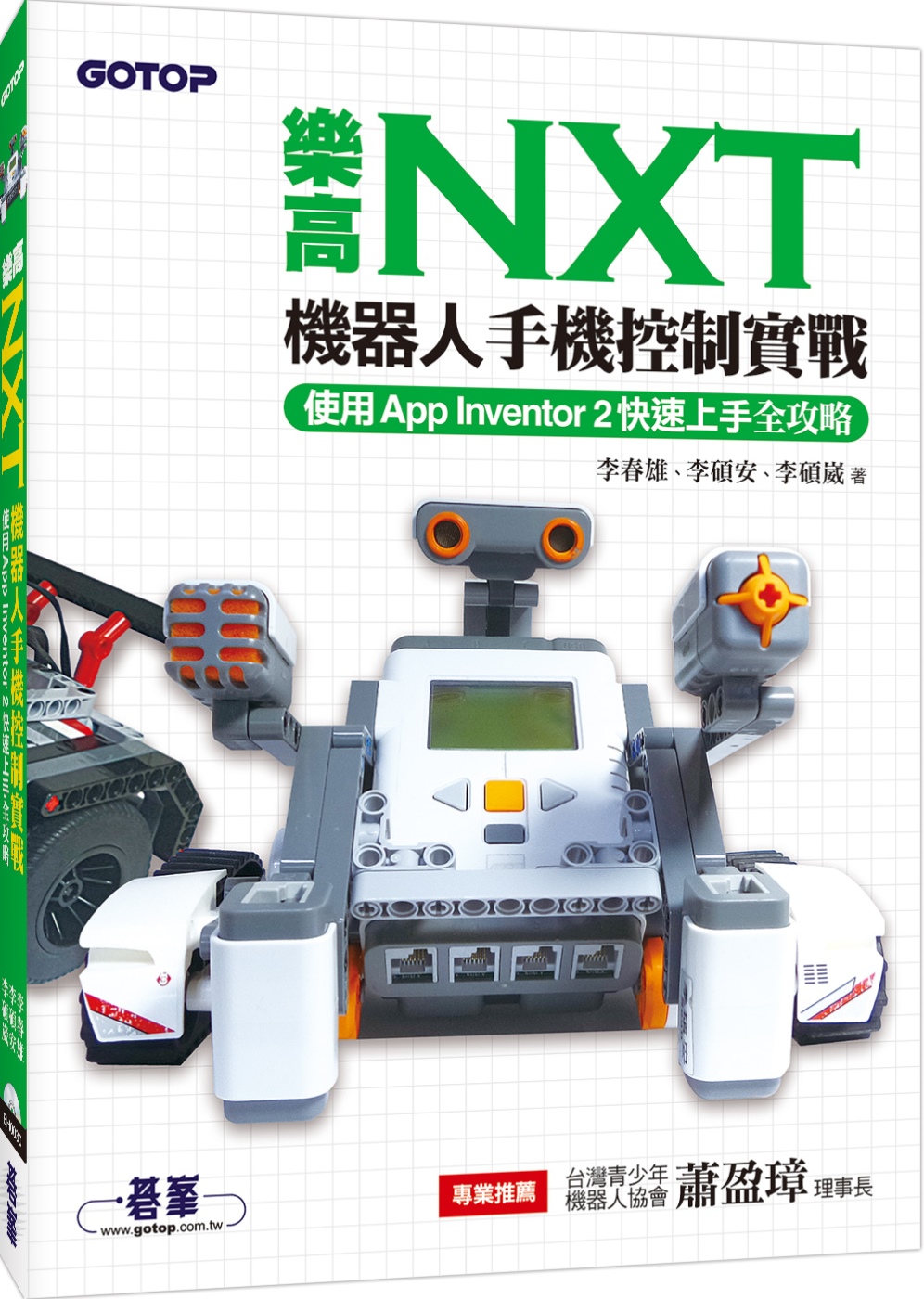 樂高NXT機器人手機控制實戰：使用App Inventor 2快速上手全攻略(附DVD)