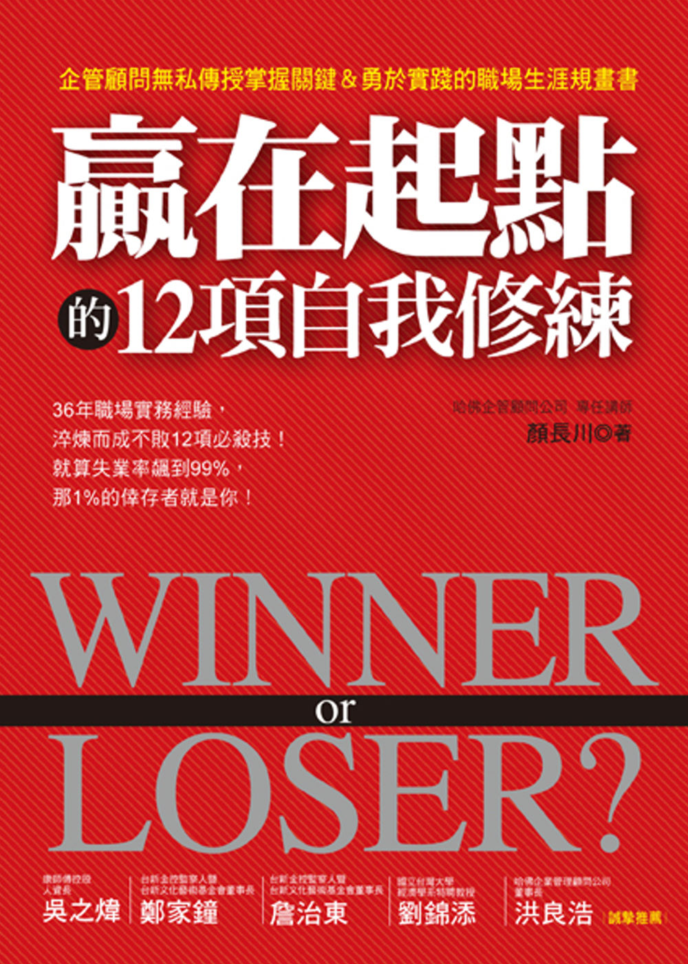 Winner or Loser? 贏在起點的12項自我修練：企管顧問無私傳授掌握關鍵＆勇於實踐的職場生涯規畫書